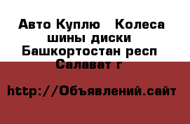 Авто Куплю - Колеса,шины,диски. Башкортостан респ.,Салават г.